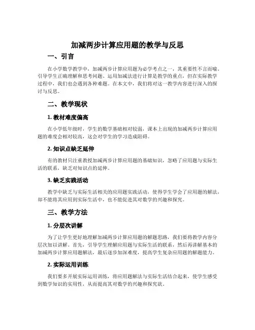 加减两步计算应用题的教学与反思