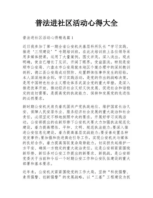 普法进社区活动心得大全