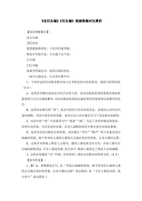 《过石头城》《石头城》阅读答案对比赏析