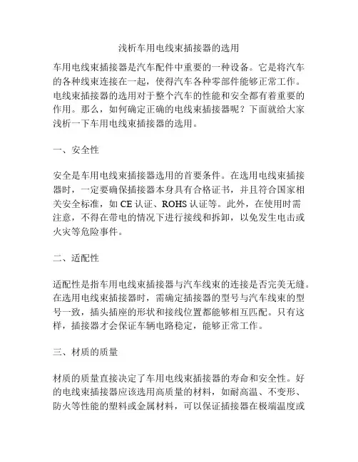 浅析车用电线束插接器的选用