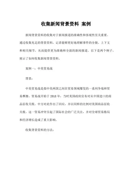 收集新闻背景资料 案例