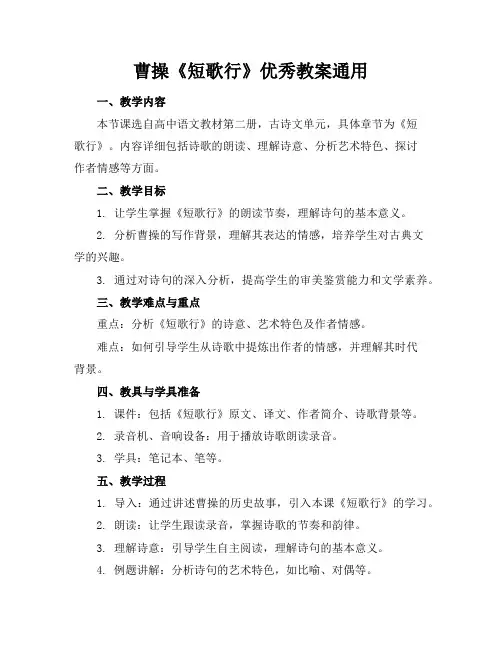 曹操《短歌行》优秀教案通用