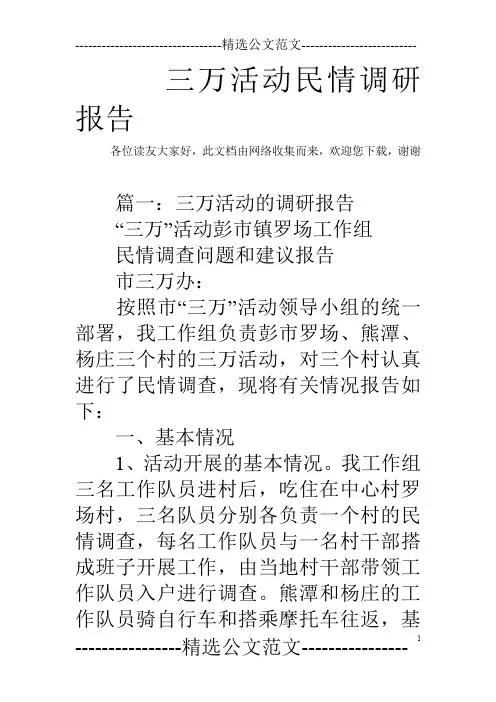 三万活动民情调研报告