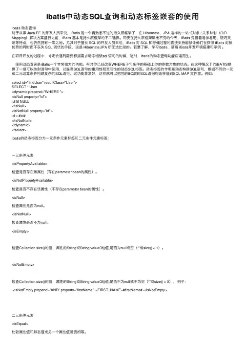 ibatis中动态SQL查询和动态标签嵌套的使用