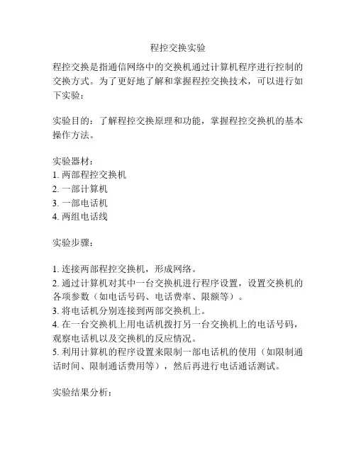 程控交换实验