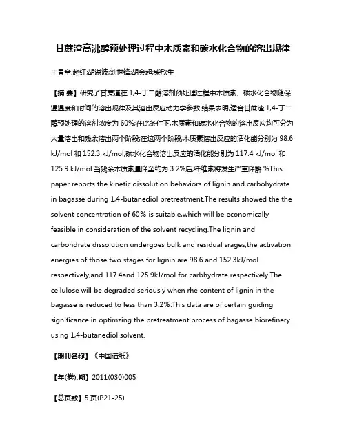 甘蔗渣高沸醇预处理过程中木质素和碳水化合物的溶出规律