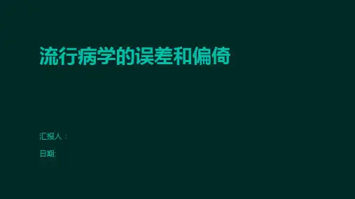 流行病学的误差和偏倚
