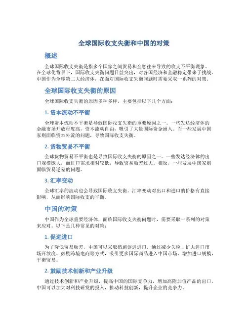 全球国际收支失衡和中国的对策