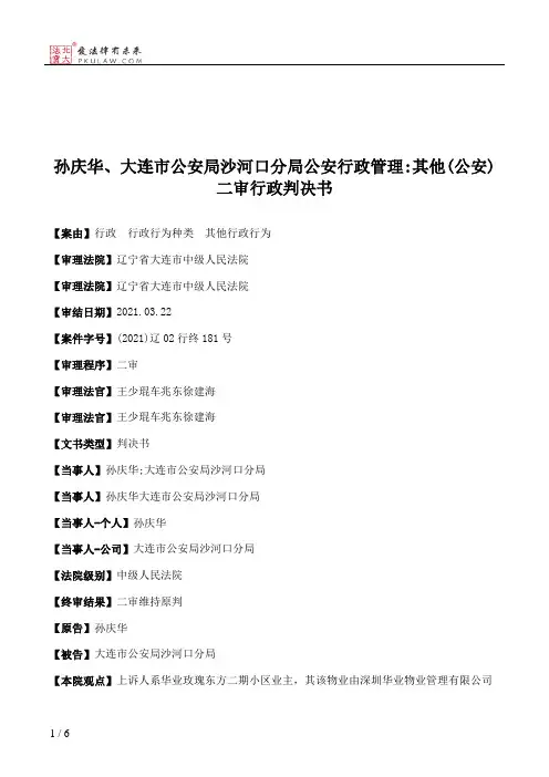 孙庆华、大连市公安局沙河口分局公安行政管理：其他(公安)二审行政判决书