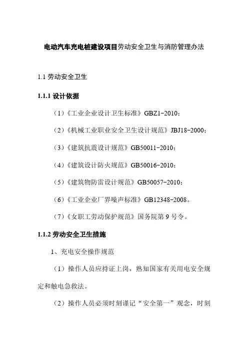电动汽车充电桩建设项目劳动安全卫生与消防管理办法