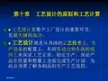 工艺设计的原则和工艺计算培训教材(PPT 35页)
