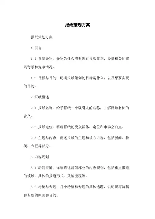 报纸策划方案
