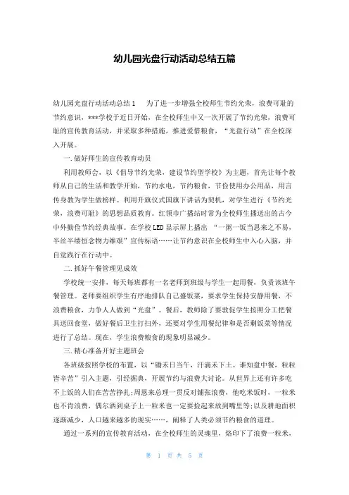 幼儿园光盘行动活动总结五篇