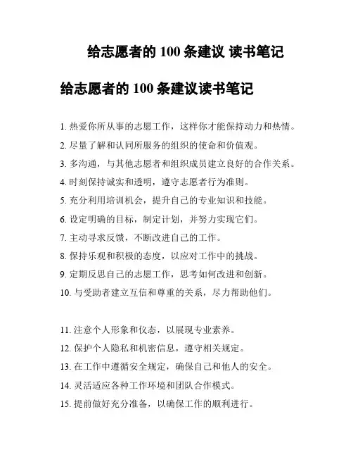 给志愿者的100条建议 读书笔记
