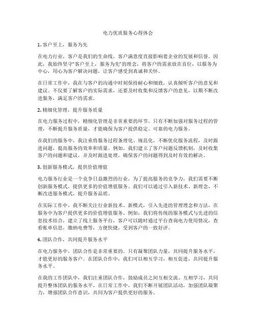 电力优质服务心得体会