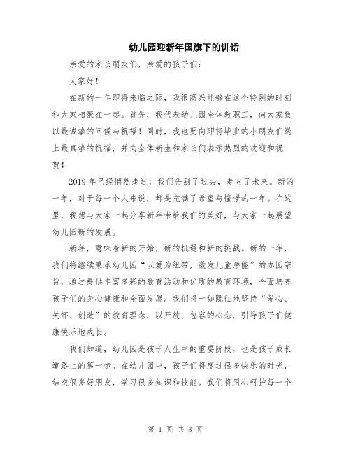 幼儿园迎新年国旗下的讲话
