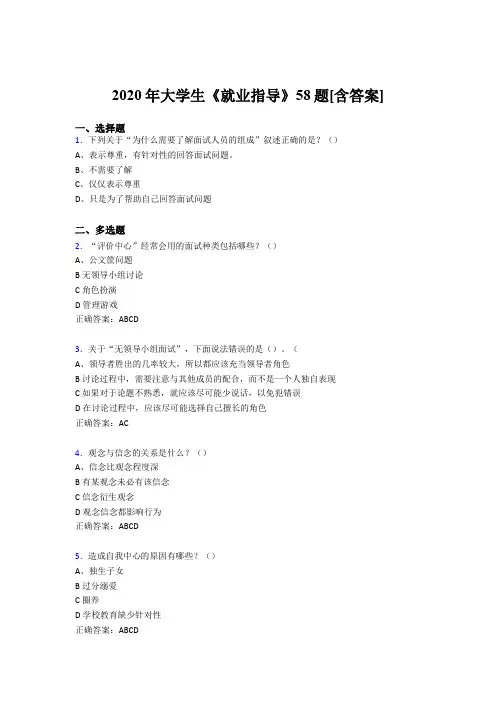 新版精选2020年大学生就业指导模拟考试58题(含答案)