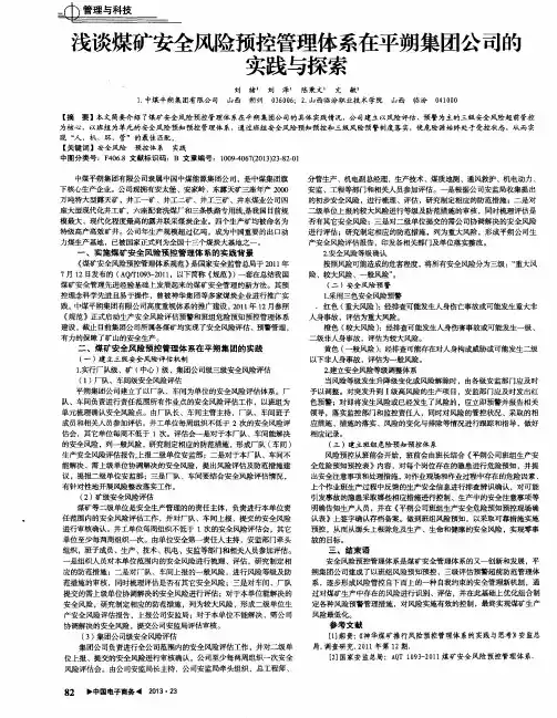浅谈煤矿安全风险预控管理体系在平朔集团公司的实践与探索