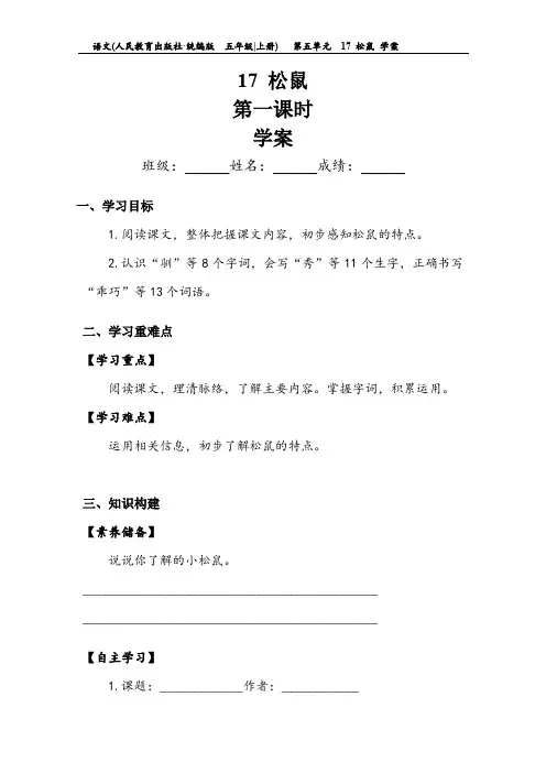  五年级语文上册第5单元 松鼠 第一课时 学案