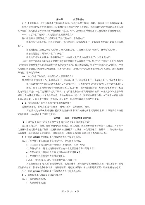 《发电厂电气部分》课后习题答案