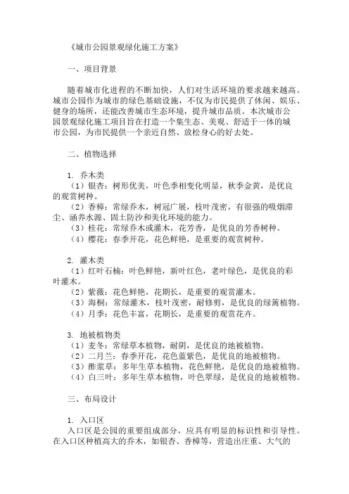 城市公园景观绿化施工方案(植物选择与布局设计)