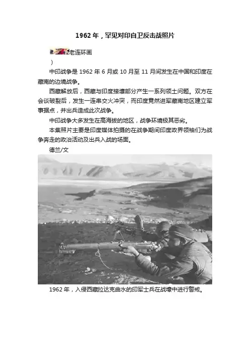 1962年，罕见对印自卫反击战照片
