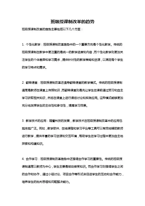 班级授课制改革的趋势