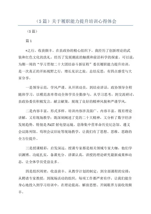 (5篇)关于履职能力提升培训心得体会