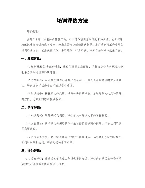培训评估方法