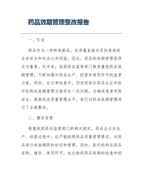 药品效期管理整改报告