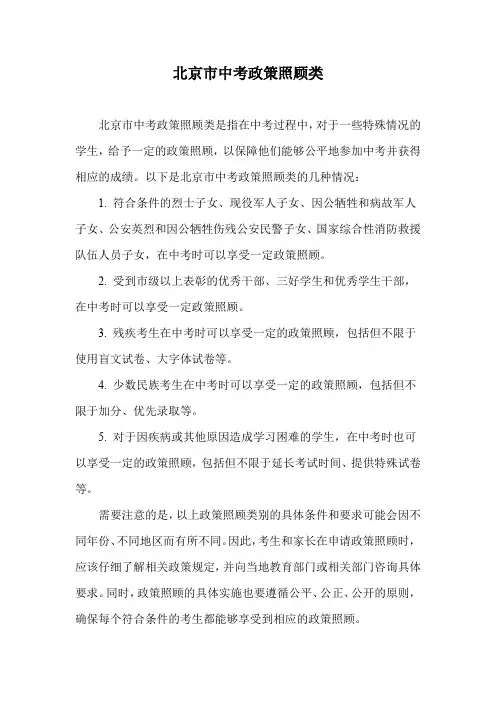 北京市中考政策照顾类
