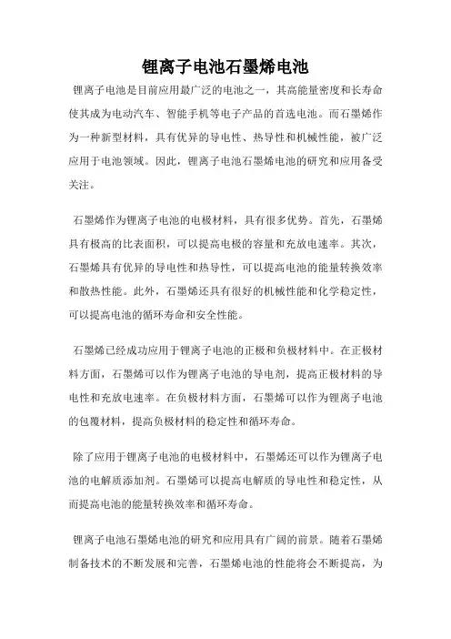 锂离子电池石墨烯电池