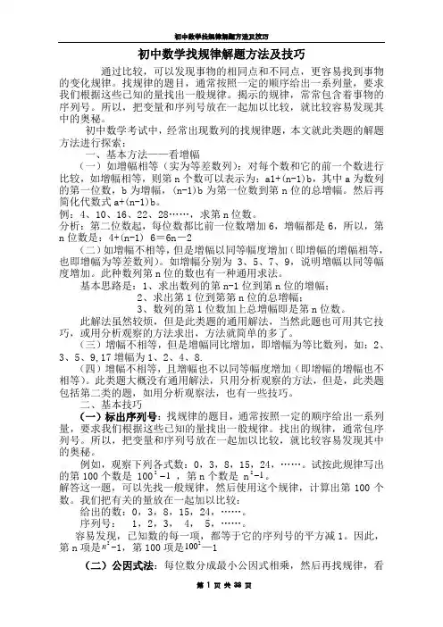 初中数学找规律解题方法及技巧教学