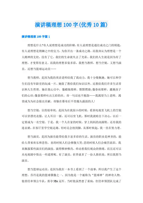 演讲稿理想100字(优秀10篇)