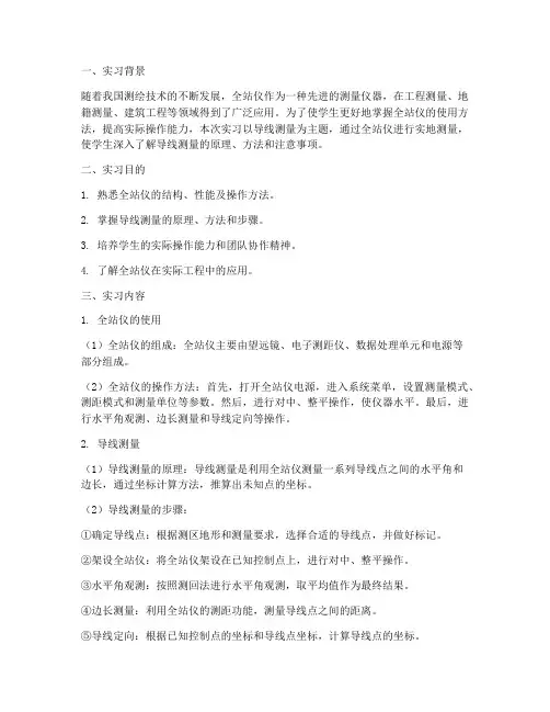 导线测量实习报告全站仪