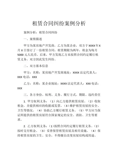 租赁合同纠纷案例分析