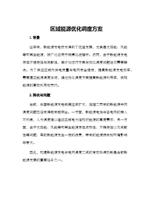 区域能源优化调度方案