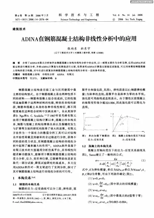 ADINA在钢筋混凝土结构非线性分析中的应用