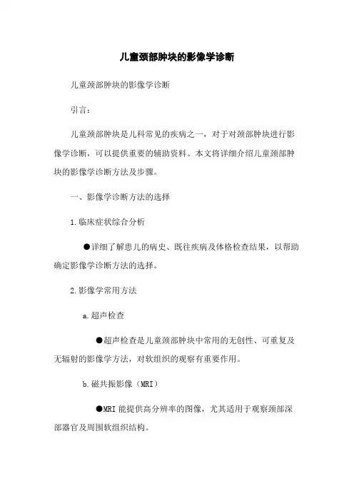 儿童颈部肿块的影像学诊断