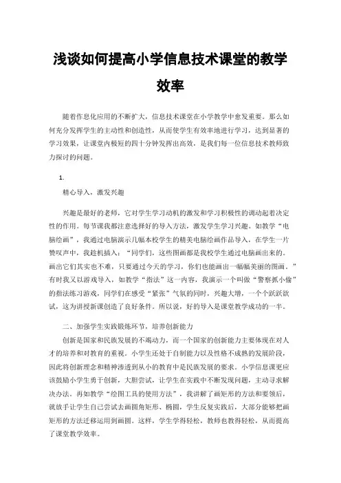 浅谈如何提高小学信息技术课堂的教学效率