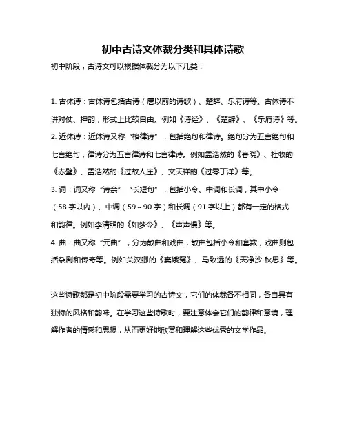 初中古诗文体裁分类和具体诗歌
