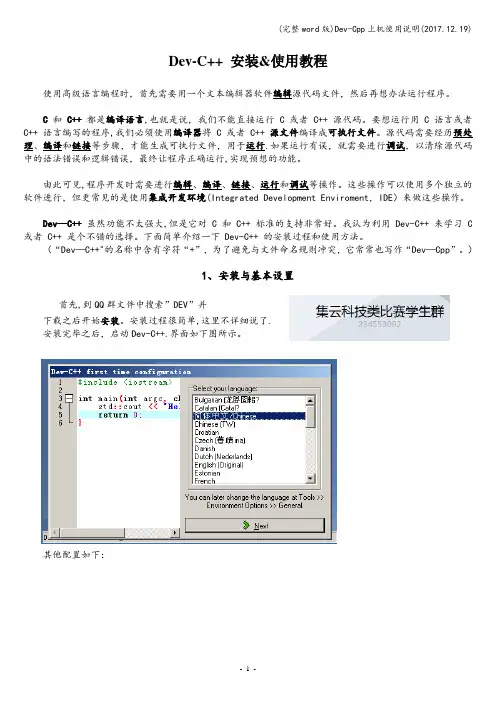 (完整word版)Dev-Cpp上机使用说明(2017.12.19)