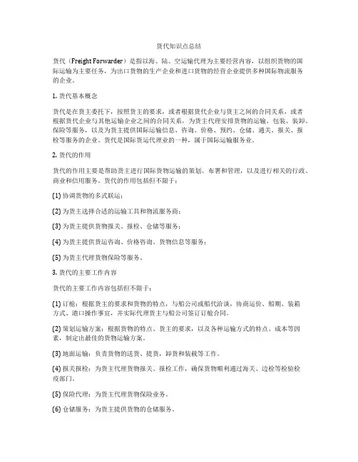货代知识点总结