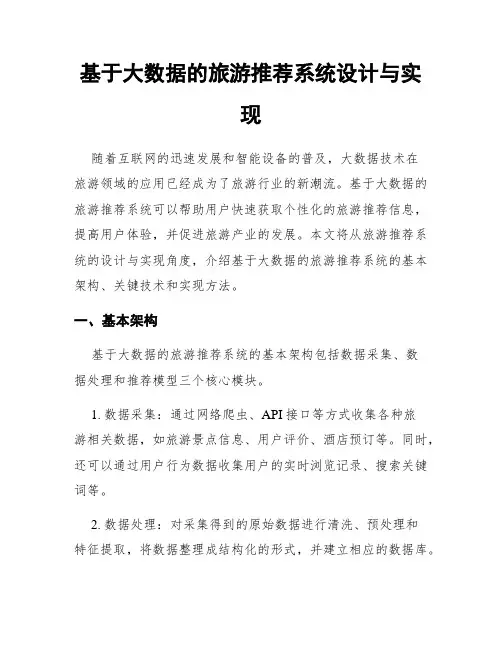 基于大数据的旅游推荐系统设计与实现