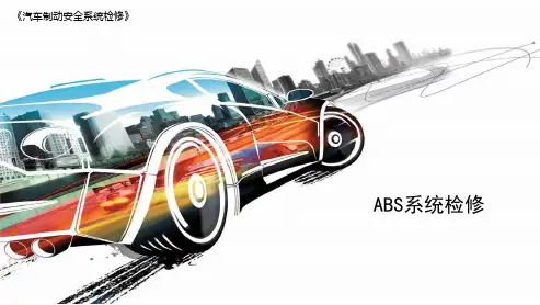 《汽车制动安全系统检修》课件——ABS系统的检修
