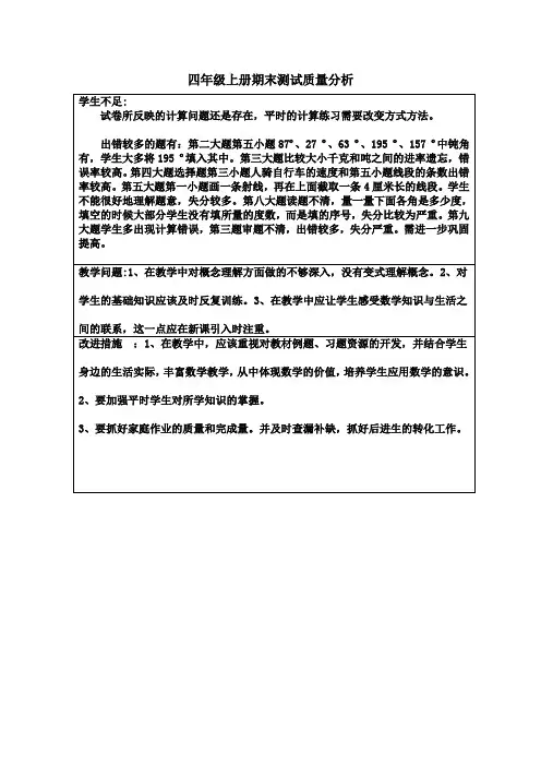 四年级上册期中质量分析