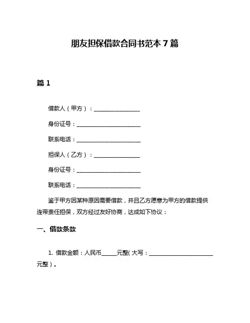 朋友担保借款合同书范本7篇