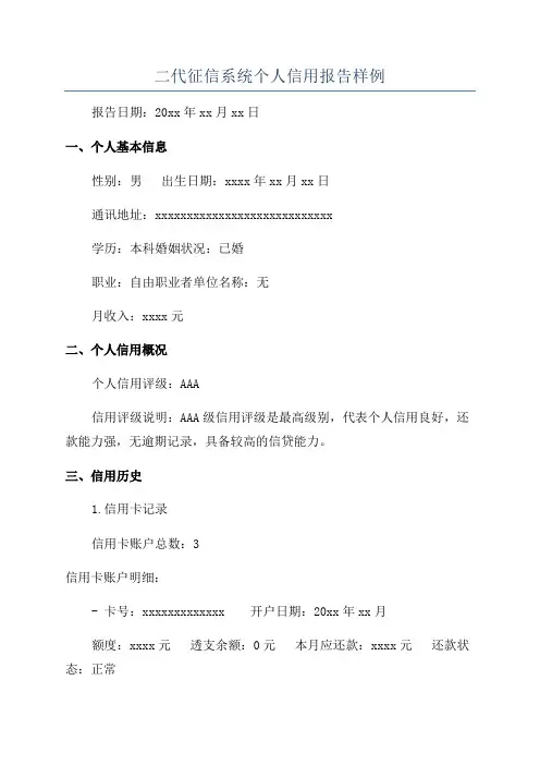 二代征信系统个人信用报告样例
