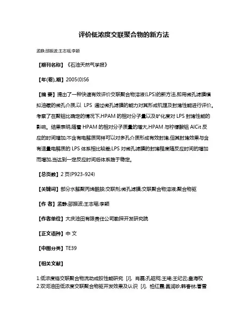 评价低浓度交联聚合物的新方法