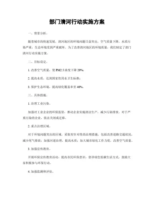 部门清河行动实施方案